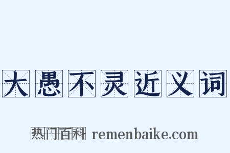 大愚不灵近义词是什么意思的图片